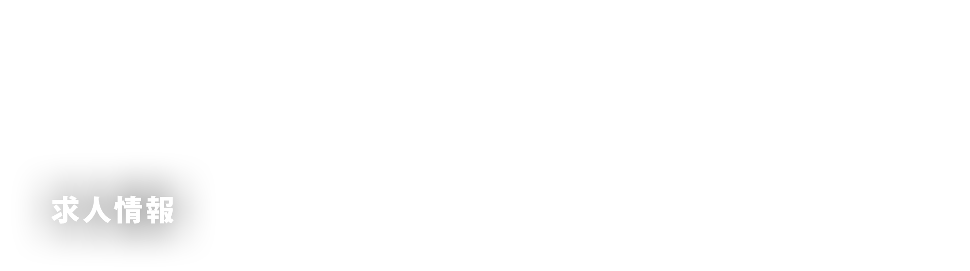 求人情報