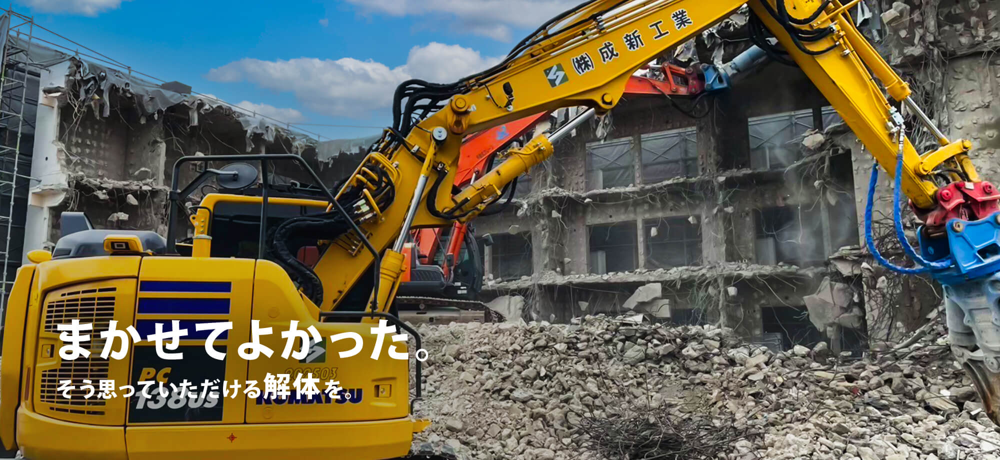 まかせてよかった。そう思っていただける解体を。