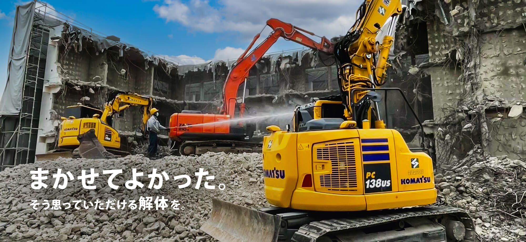 まかせてよかった。そう思っていただける解体を。